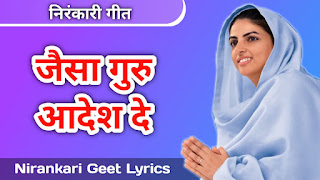 Nirankari Song, जैसा गुरु आदेश दे, Nirankari Geet Lyrics